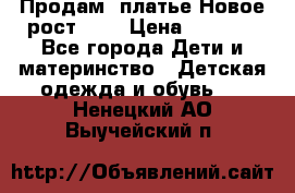 Продам  платье.Новое.рост 134 › Цена ­ 3 500 - Все города Дети и материнство » Детская одежда и обувь   . Ненецкий АО,Выучейский п.